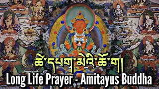 ☸Long Life Prayer(Amitayus Buddha) ཚེ་དཔག་མེ།|Buddhist Prayer For Long Life & Prosperity|Good Health