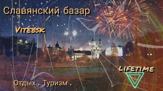 Славянский базар 2020 . Открытие , Витебск принимает гостей .