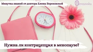 227. Нужна ли контрацепция в менопаузе? @DrOlenaB