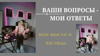 ВАШИ ВОПРОСЫ - МОИ ОТВЕТЫ