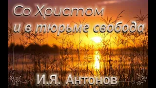 03 Со Христом и в тюрьме свобода. Часть 3. Иван Яковлевич Антонов. Автобиография