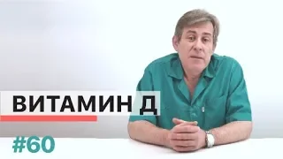 Основные сведения о витамине Д