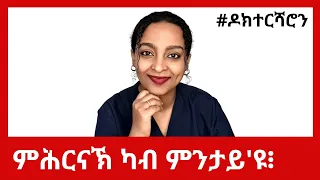 ምሕርናኽ ሸለል ኣይንበሎ #ዶክተርሻሮን