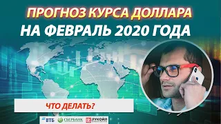 Прогноз курса валюты на февраль 2020 года. Что делать дальше на Московской бирже. Коронавирус