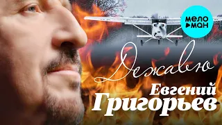 Евгений Григорьев - Жека - Дежавю (Single 2023)