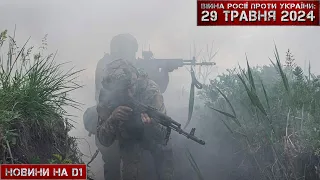 Новини на D1. 29 травня 2024. 15:00.