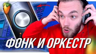 РАЗБОР ПРОЕКТОВ ПОДПИСЧИКОВ в FL STUDIO / ФОНК и ОРКЕСТР Реакция IY BEATS