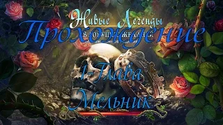 Прохождение  Живые легенды 4:В ловушке желанийLiving Legends 4: Bound by Wishes(1-глава Мельник)