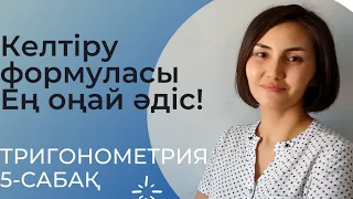 Келтіру формуласы. Ең оңай әдіс! 9 - сынып.