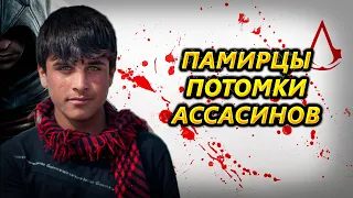 ПАМИРЦЫ. ПОТОМКИ АССАСИНОВ