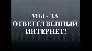 Мы - за ответственный Интернет #Мояинформационнаябезопасность63