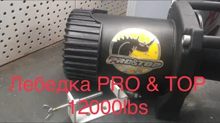 Лебёдка PRO&TOP 12000lbs