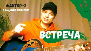 FAKTOR 2 - песня "Встреча" или "Друган" под гитару Владимир Панченко