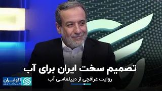 مصاحبه اکوایران با عباس عراقچی: تصمیم سخت ایران برای آب