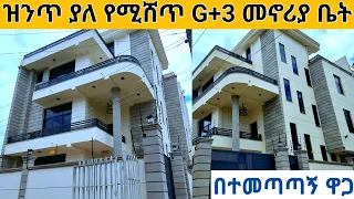 ሙሉ ግቢ የሚሸጥ መኖሪያ ቤት በአዲስ አበባ /g+3 house for sale in addis ababa |ethiopia| sadamtube