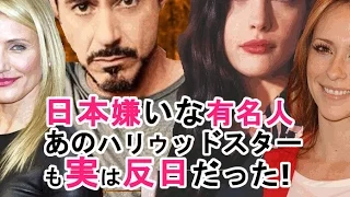 日本嫌いな有名人パート① 海外の反応