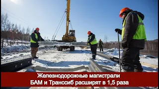 Железнодорожные магистрали БАМ и Транссиб расширят в 1,5 раза