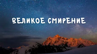 Христианские притчи | Великое смирение