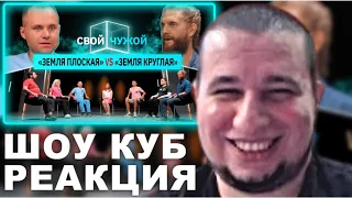 Манурин смотрит КУБ | Плоскоземельщики вычисляют верящих, что Земля - шар | Свой/чужой