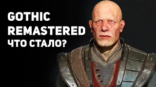 Gothic Remastered на CryEngine 3: ЧТО СТАЛО С ПРОЕКТОМ? | DAMIANoNE