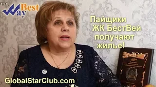 Пайщики ЖК БестВей получают жилье!