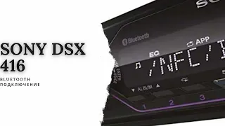 Sony dsx a-416 bt подключение по блютуз. bluetooth подключение. #нхнч7
