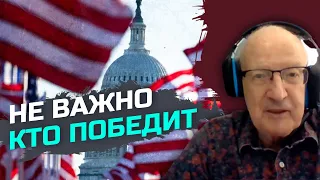 Помощь Украине после выборов в США не изменится — Андрей Пионтковский