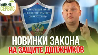 Новое в законодательстве по защите должников