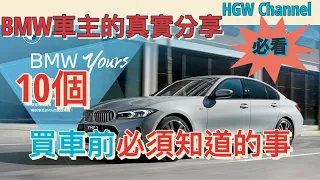 年輕人想買BMW嗎？ 六年BMW車主的真實分享。買車前必須知道的10個重點 看過再做決定吧