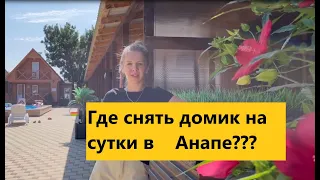 Где в Анапе снять домик на сутки и более, рядом с морем??? А ведь это одно из лучших мест для отдыха