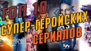 ТОП - 10 лучших сериалов про супергероев / Все сериалы про супергероев