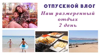 2 ДЕНЬ В ЕГИПТЕ🌴🌊☀️НАШ РАЗМЕРЕННЫЙ ОТДЫХ. ЧЕМ КОРМЯТ НА "ВСЕ ВКЛЮЧЕНО". АТМОСФЕРНАЯ КАЛЬЯННАЯ