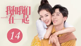 [ENG SUB] 我和我们在一起 第14集 | Be Together EP14（孙怡、张彬彬主演）