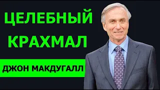 💎ЦЕЛЕБНЫЙ КРАХМАЛ💎| TED | ДОКТОР ДЖОН МАКДУГАЛЛ