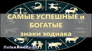 Составлен ТОП САМЫХ БОГАТЫХ и УСПЕШНЫХ знаков зодиака, по версии Forbes