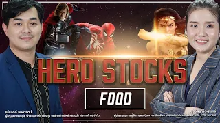 HERO STOCKS : FOOD กลุ่มอาหาร - Money Chat Thailand ธีร์ธนัตถ์ จินดารัตน์  | สุรีย์พร ทีวะสุเวทย์