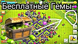 Топ 3 способа бесплатно получить много гемов |Clash of Clans