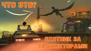 ОХОТНИК В ТУМАНЕ / Titan Chaser / Странные игры / Часть 1