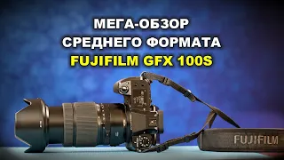 МЕГА-ОБЗОР FUJIFILM GFX 100S - средний формат не для всех