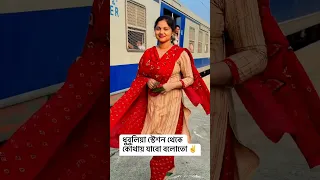 আপনার কাছে স্টেশনের নামটা বলুন ❤️ #ytshorts #funny #ytshorts #treanding #train