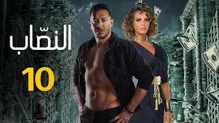 حصريا مسلسل "النصاب" الحلقه العاشره بطوله مصطفي شعبان و ايمان العاصي