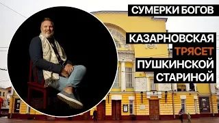 Сумерки богов. Казарновская трясет пушкинской стариной