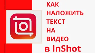 Как наложить текст на видео  в программе InShot