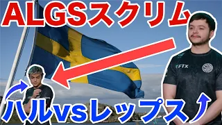 【レップスがキレる回】ALGSスウェーデン大会前で超ピリピリのTSM!!