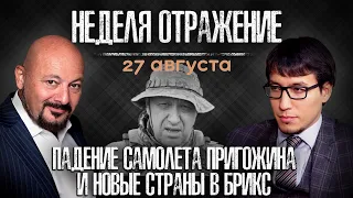 Падение самолета Пригожина, новые страны БРИКС и ФРС США. "Неделя. Отражение"