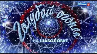 Анонс Голубой огонек на Шаболовке (Россия 1, 31.12.2020)