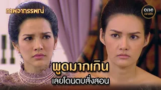 พูดมากเกิน เลยโดนตบสั่งสอน | Highlight #ภาพอาถรรพณ์ Ep.05 | #oneคลาสสิก