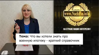 Что вы хотели знать про военную ипотеку - краткий справочник