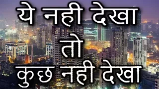 मुम्बई नही गए हो तो ये video जरूर देखें  |  Interesting Facts About Mumbai [HINDI]