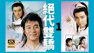 TVB Drama 絕代雙驕 4K 60FPS 1/20｜江楓、月奴毒發身亡｜梁朝偉 黎美嫺 吳岱融 謝寧 陳美琪｜TVB  國語中字